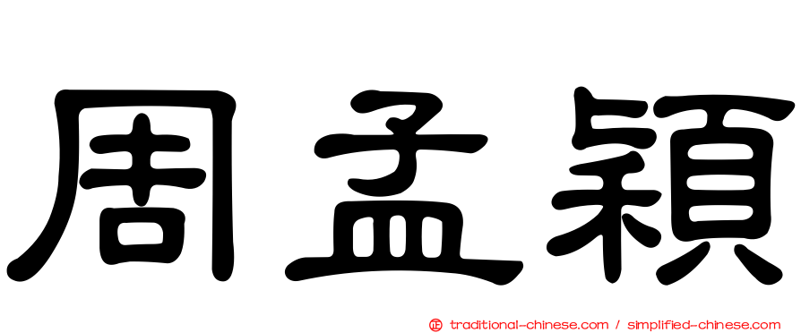 周孟穎
