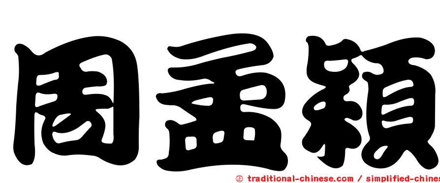 周孟穎