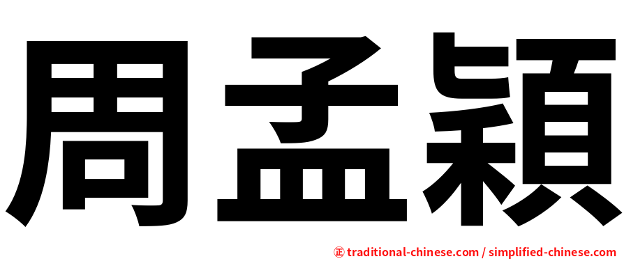 周孟穎