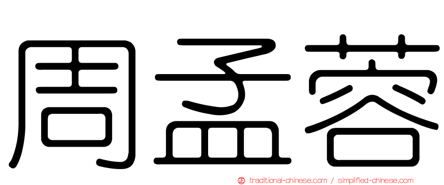 周孟蓉