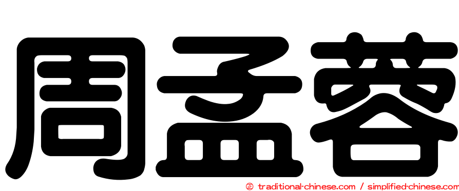 周孟蓉