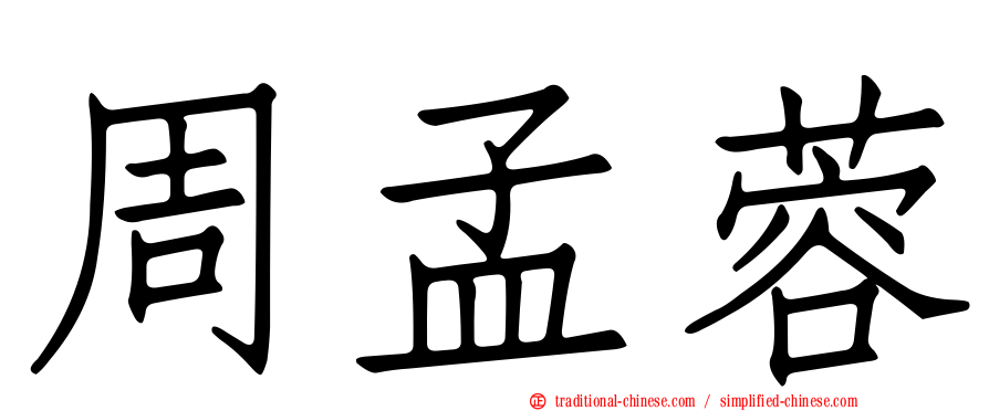 周孟蓉