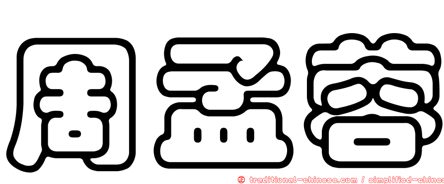 周孟蓉
