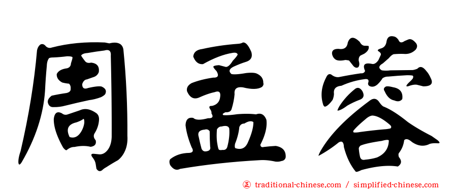 周孟蓉