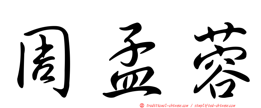 周孟蓉