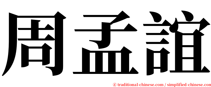 周孟誼 serif font