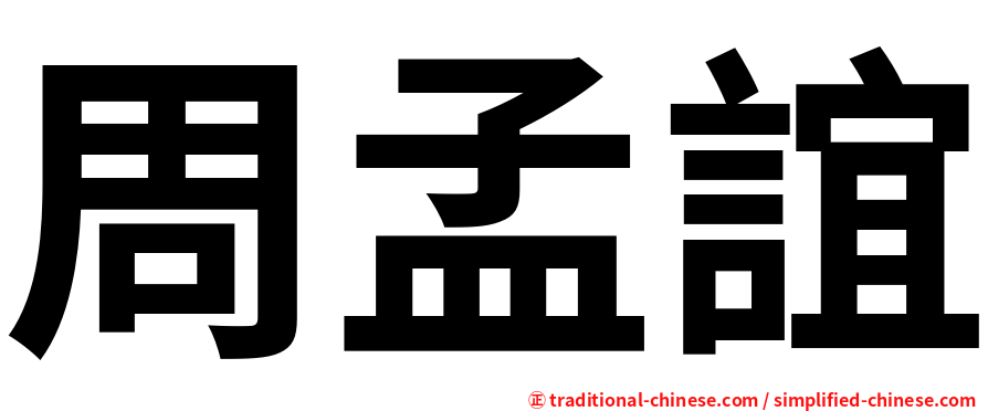 周孟誼