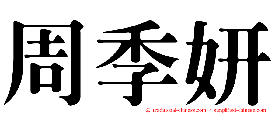 周季妍