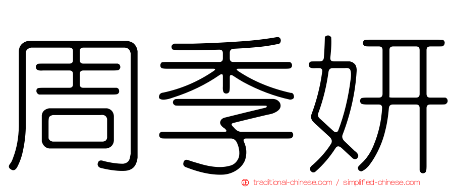 周季妍