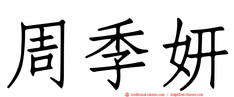 周季妍