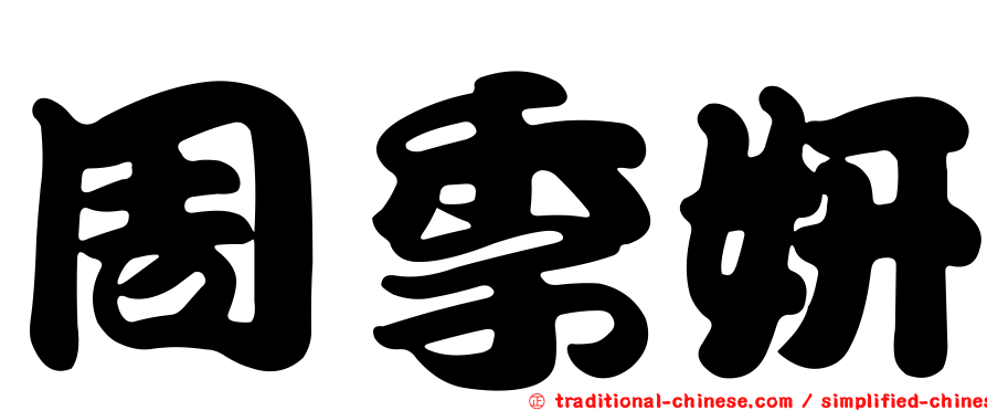 周季妍