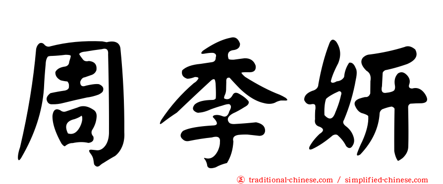 周季妍