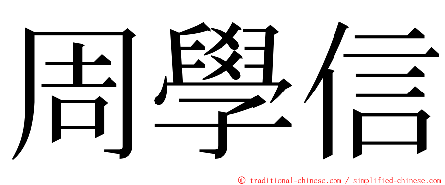 周學信 ming font