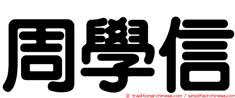 周學信