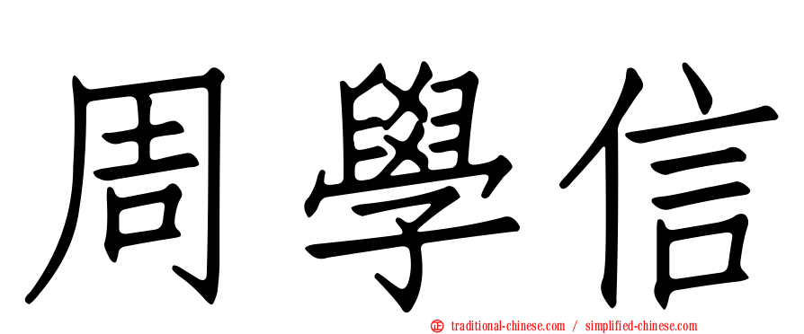 周學信