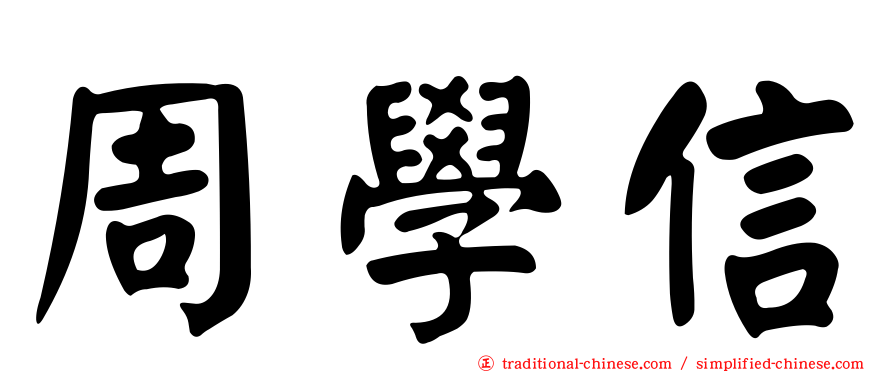 周學信