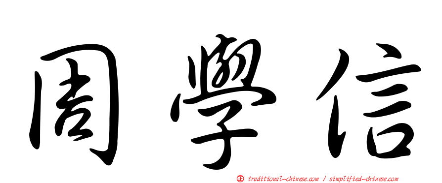 周學信