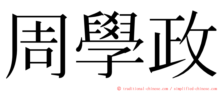周學政 ming font