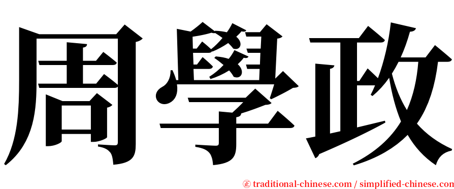周學政 serif font