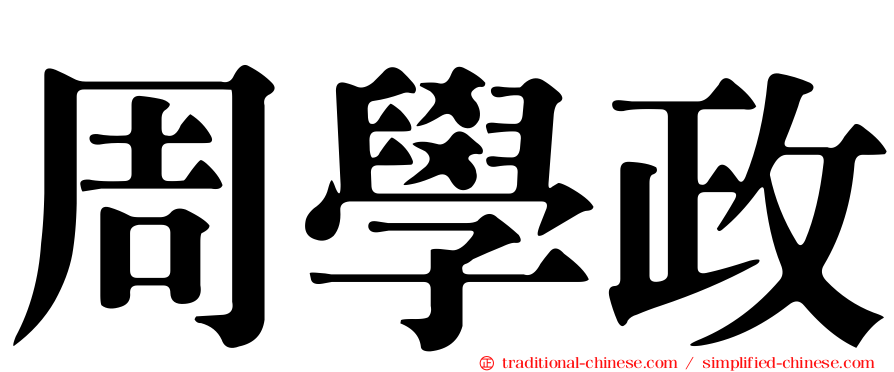 周學政