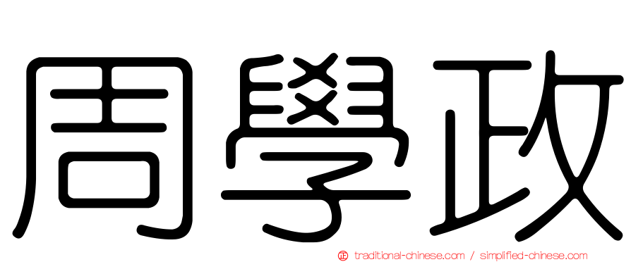 周學政