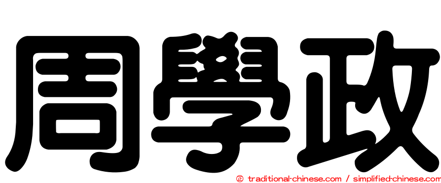 周學政
