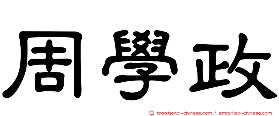 周學政