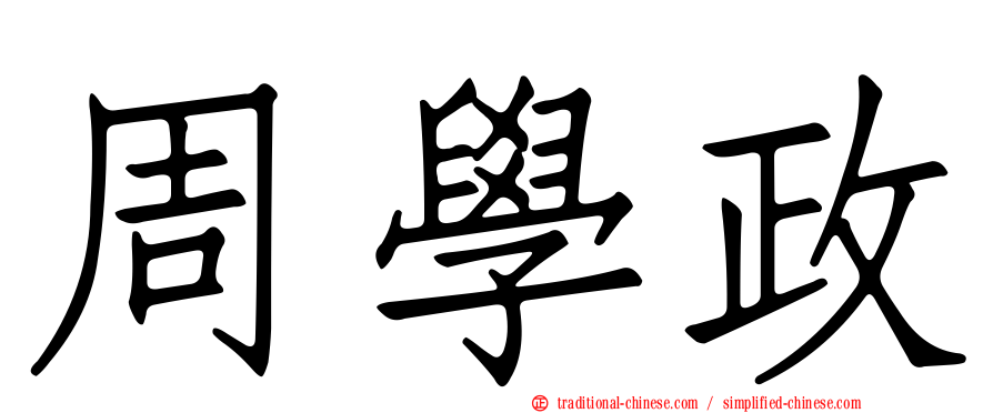 周學政