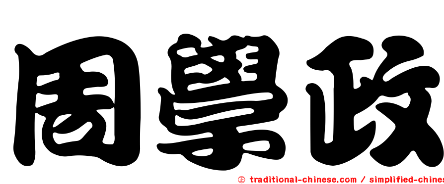 周學政