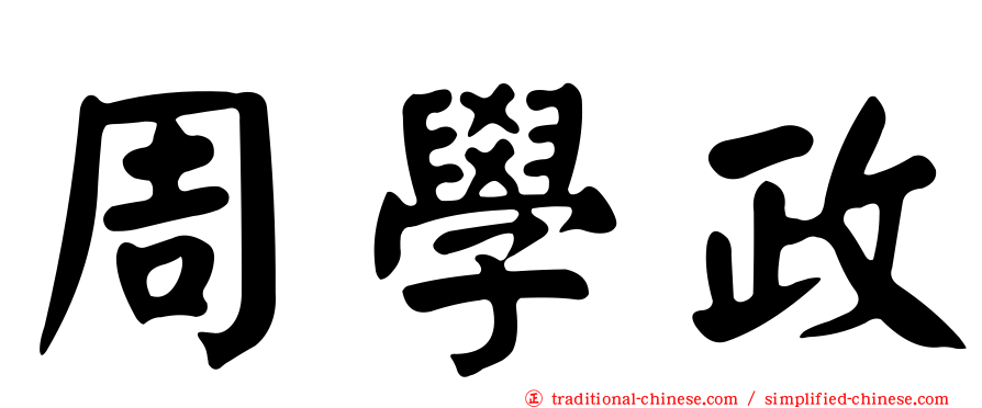 周學政