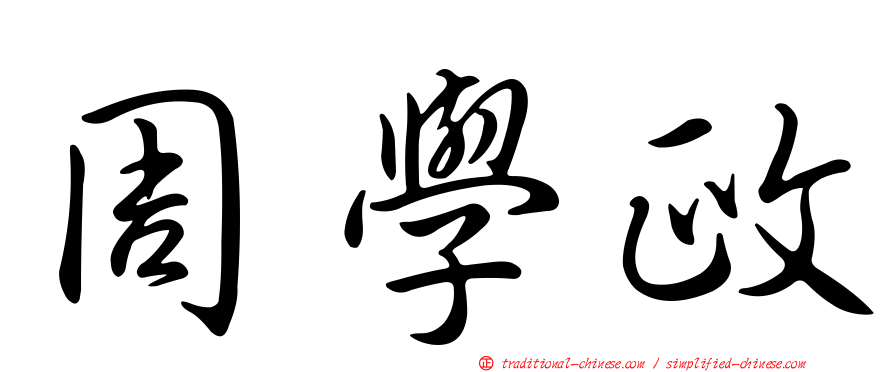 周學政