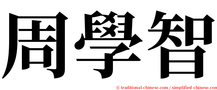 周學智 serif font