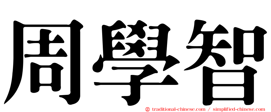 周學智