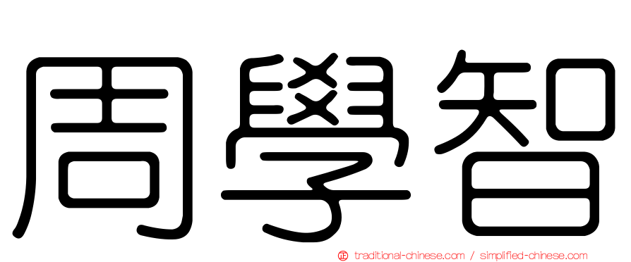 周學智