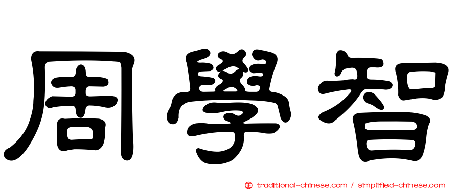 周學智