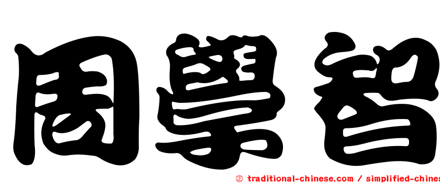周學智