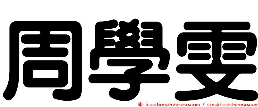 周學雯