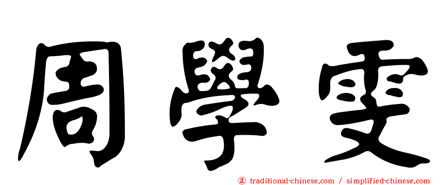 周學雯