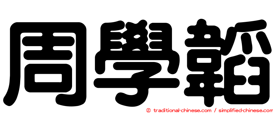 周學韜