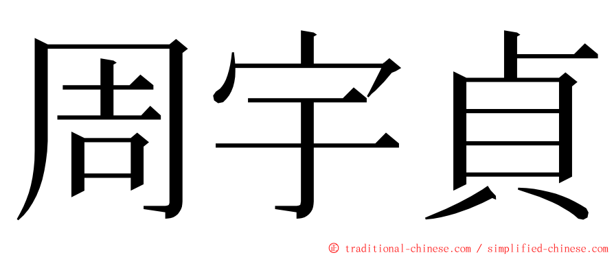 周宇貞 ming font