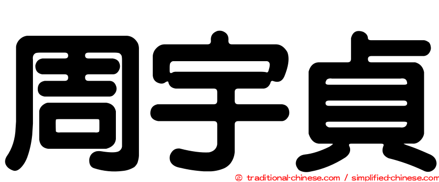 周宇貞