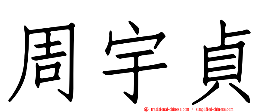 周宇貞