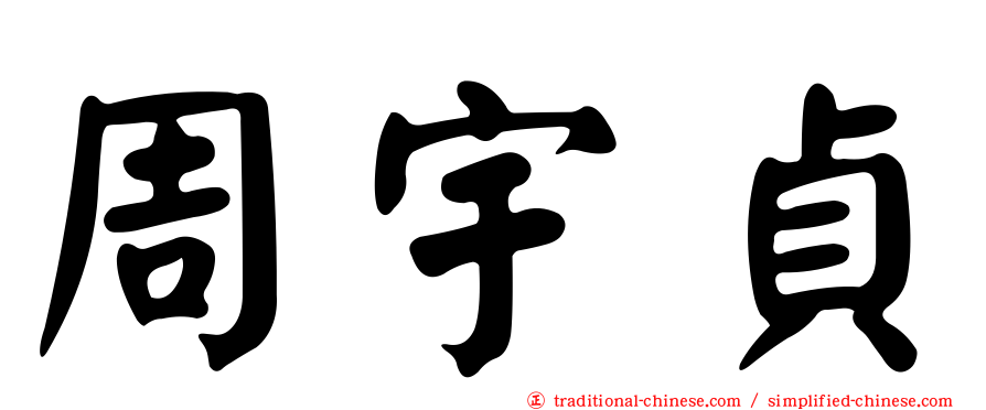 周宇貞
