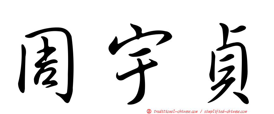 周宇貞