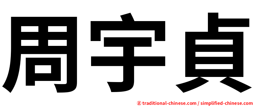 周宇貞