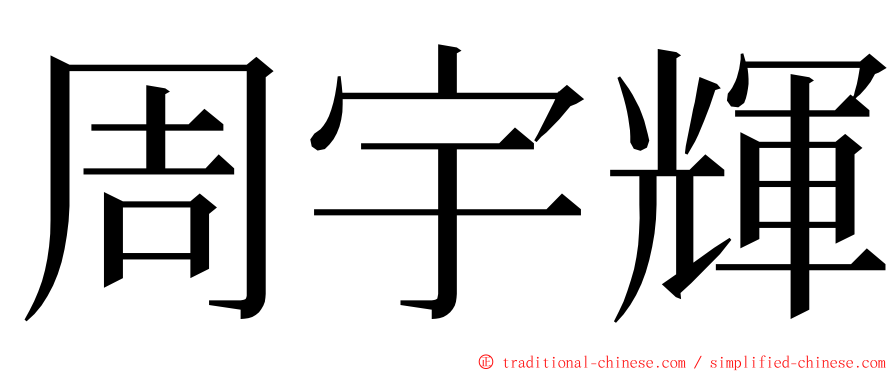 周宇輝 ming font