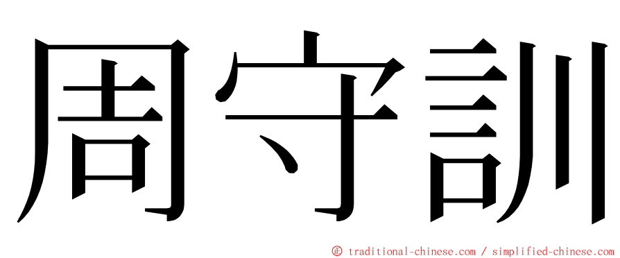 周守訓 ming font
