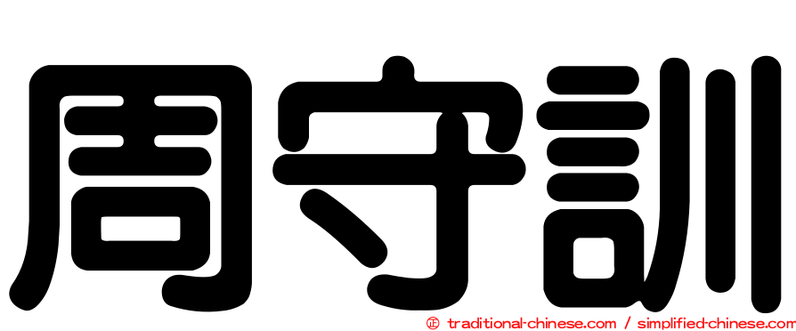 周守訓