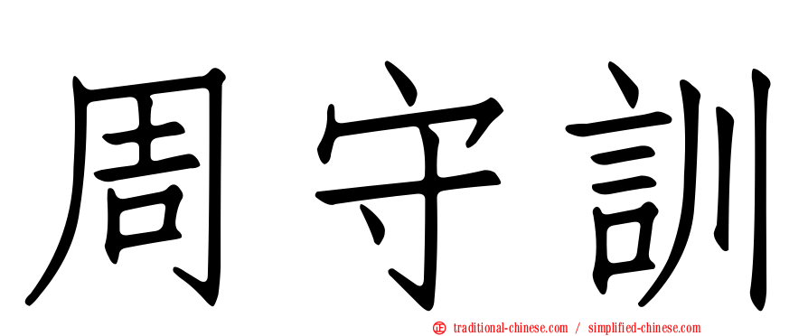 周守訓