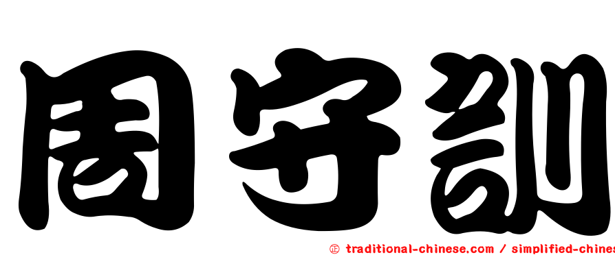 周守訓